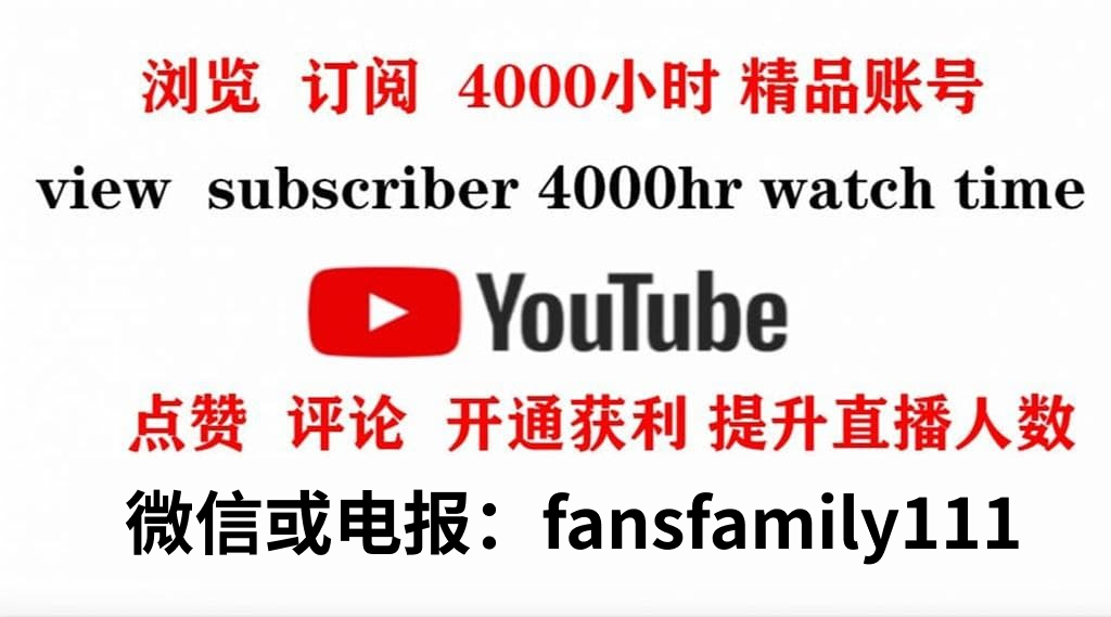 YouTube买粉能够带来哪些优点(图1)