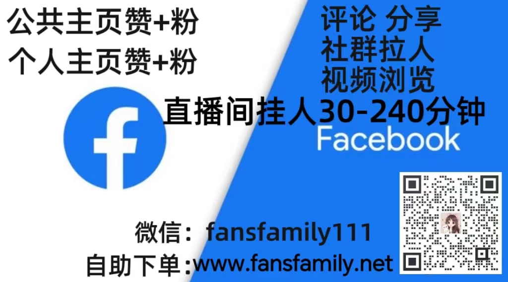 Facebook涨粉丝,脸书加专页赞推广平台(图1)